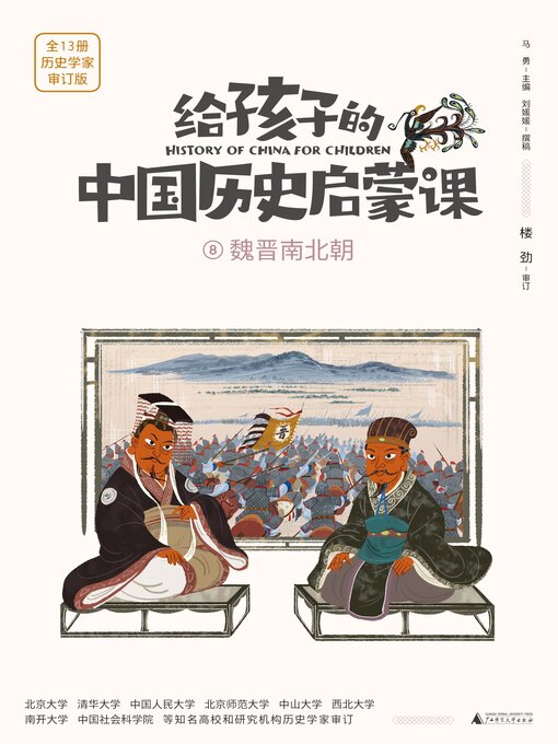 Title details for 魏晋南北朝 by 马勇 - Available